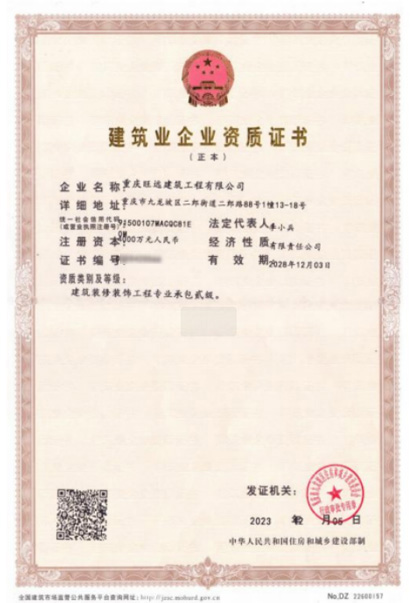 建筑企業資質證書